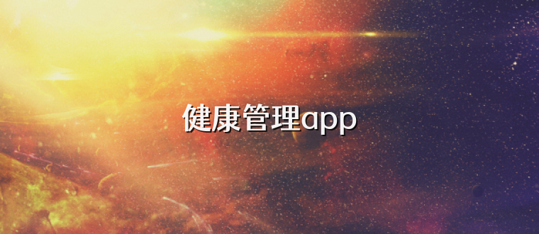 健康管理app