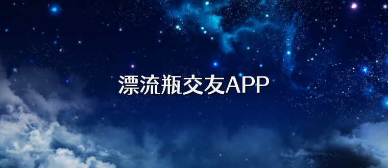 漂流瓶交友APP