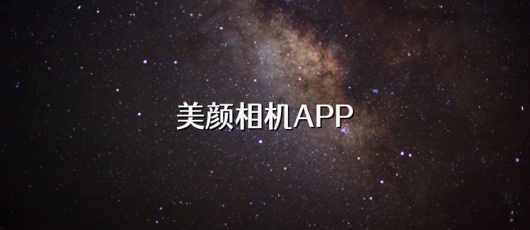 美颜相机APP