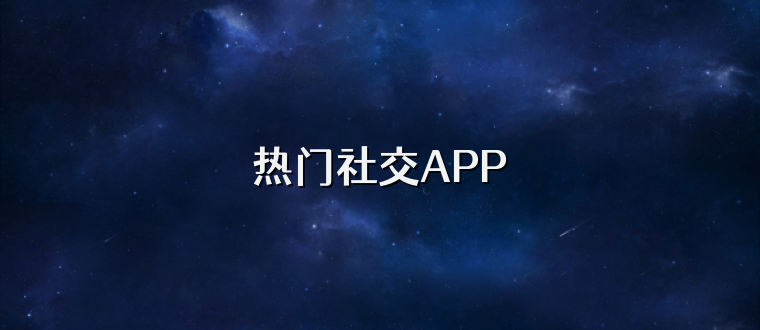 热门社交APP