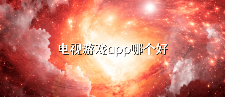 电视游戏app哪个好