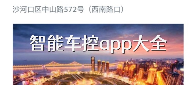 智能车控app大全