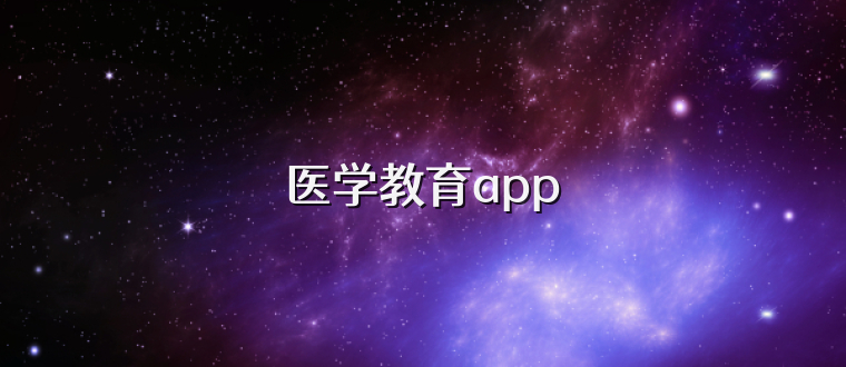 医学教育app