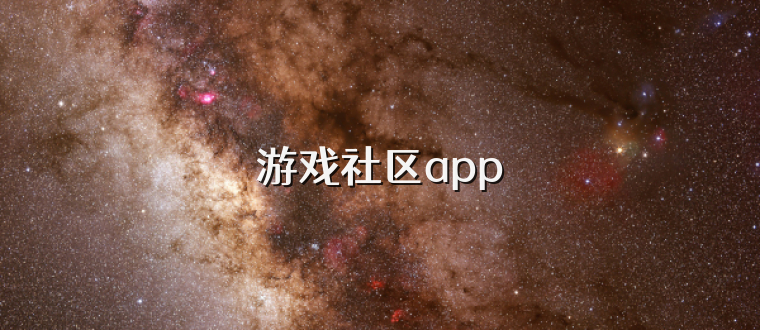 游戏社区app