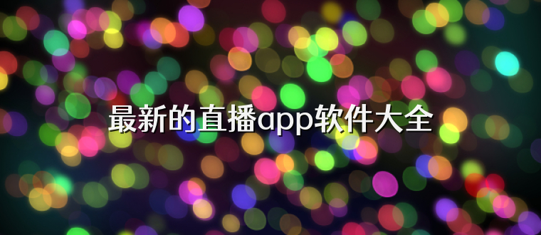 最新的直播app软件大全