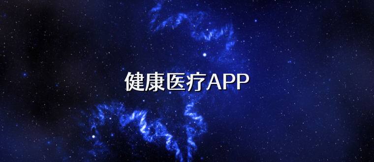 健康医疗APP