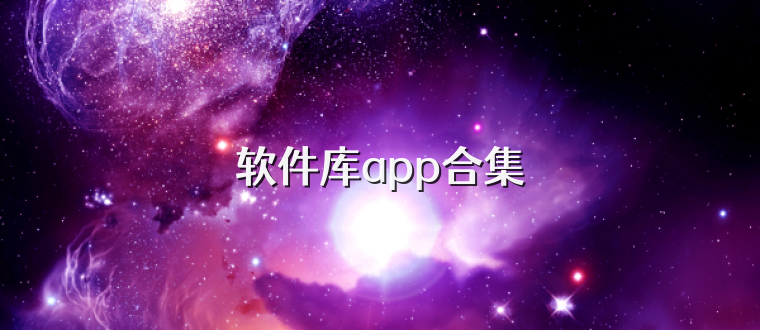 软件库app合集