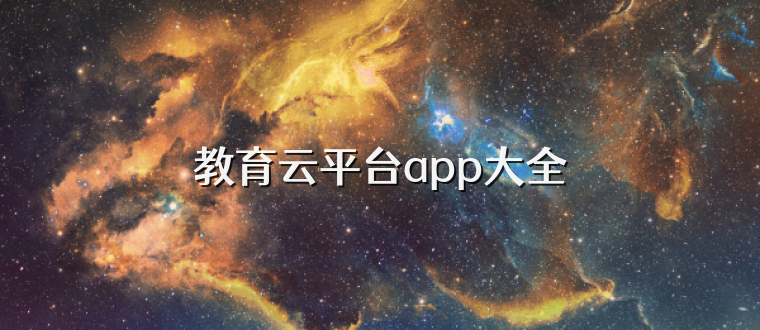 教育云平台app大全