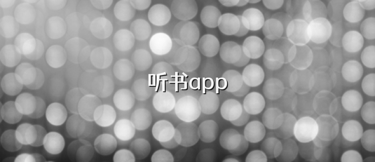 听书app