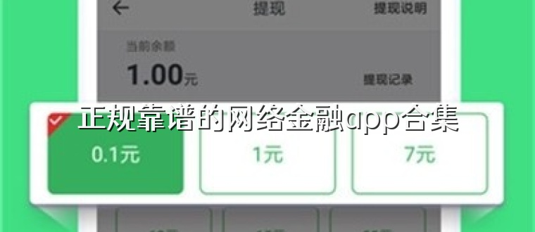 正规靠谱的网络金融app合集