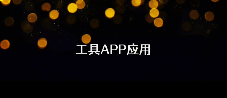 工具APP应用