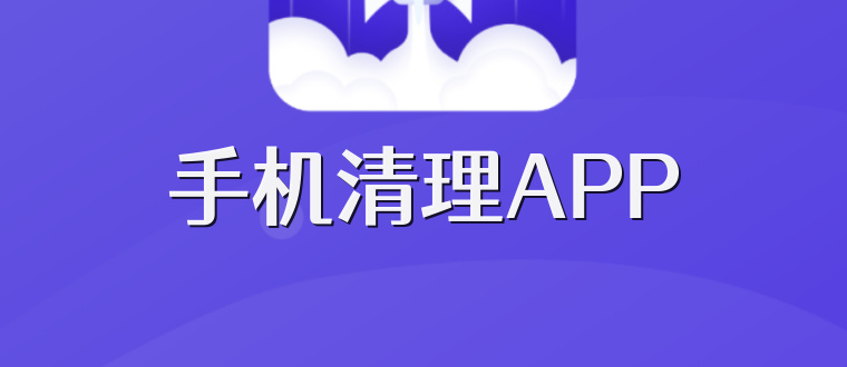 手机清理APP