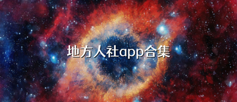 地方人社app合集