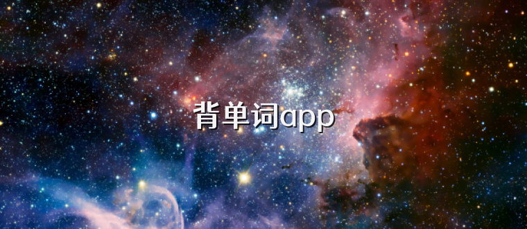 背单词app