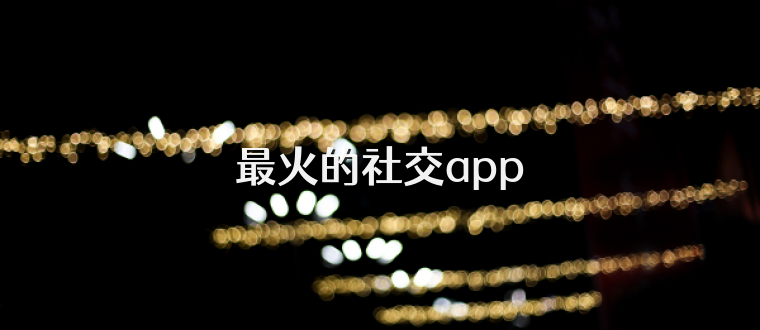 最火的社交app