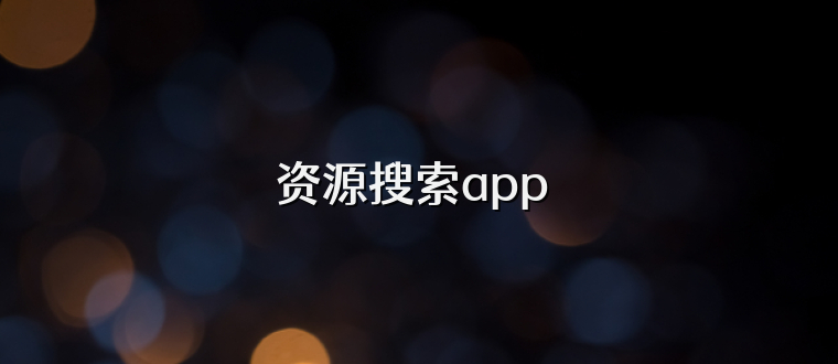 资源搜索app 