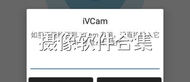 摄像软件合集