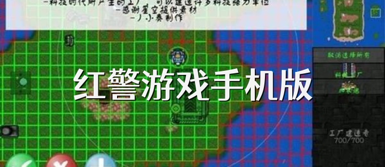 红警游戏手机版