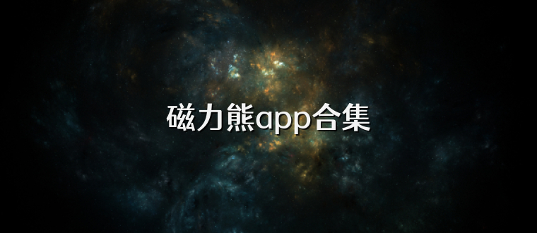 磁力熊app合集