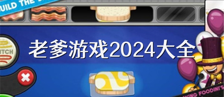 老爹游戏2025大全