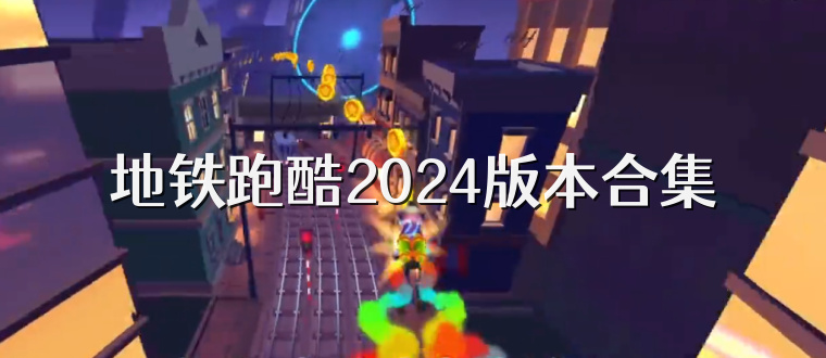 地铁跑酷2024版本合集