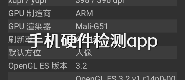 手机硬件检测app