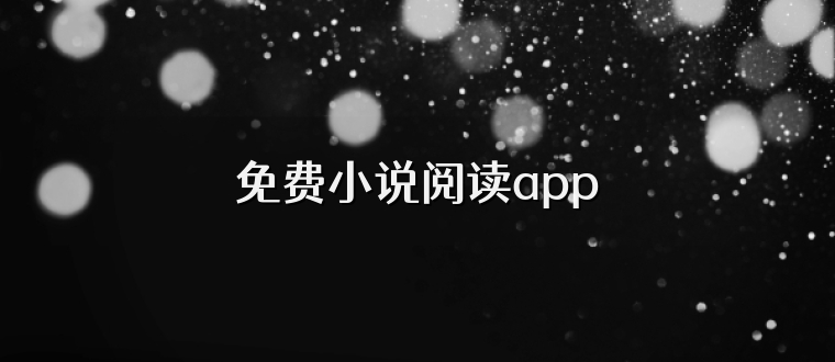 免费小说阅读app