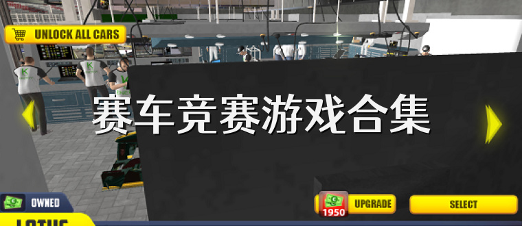 赛车竞赛游戏合集