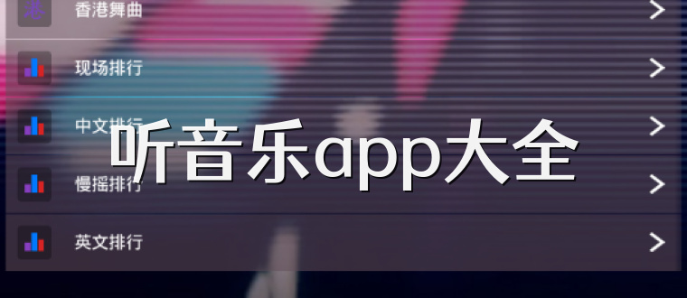 听音乐app大全