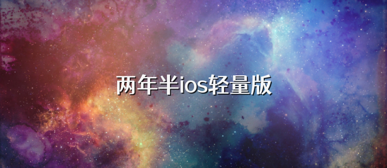 两年半ios轻量版