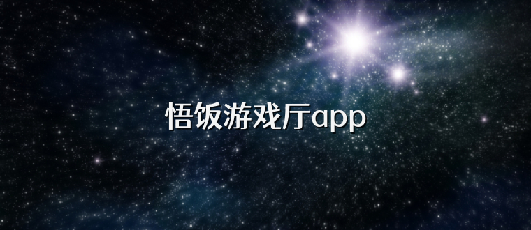 悟饭游戏厅app