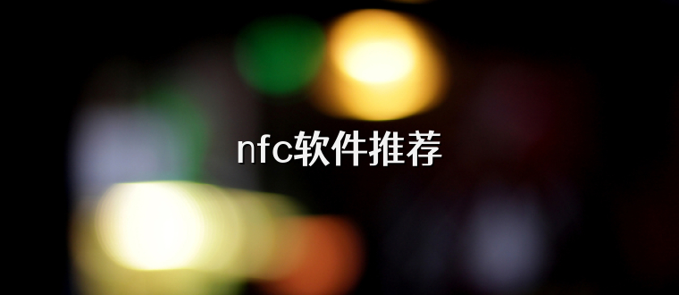 nfc软件推荐