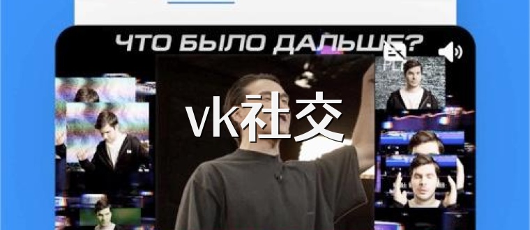 vk社交