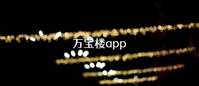 万宝楼app