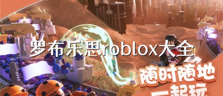 罗布乐思roblox大全