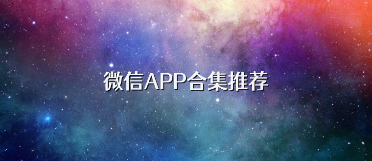 微信APP合集推荐