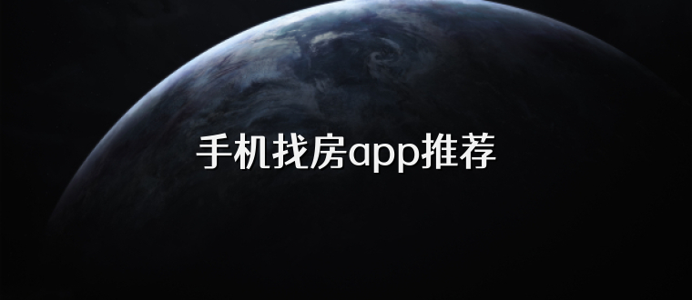 手机找房app推荐