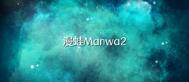 漫蛙Manwa2