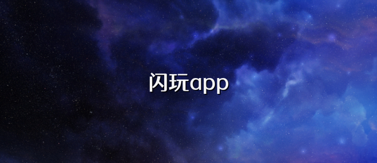 闪玩app