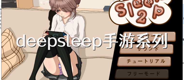 deepsleep手游系列