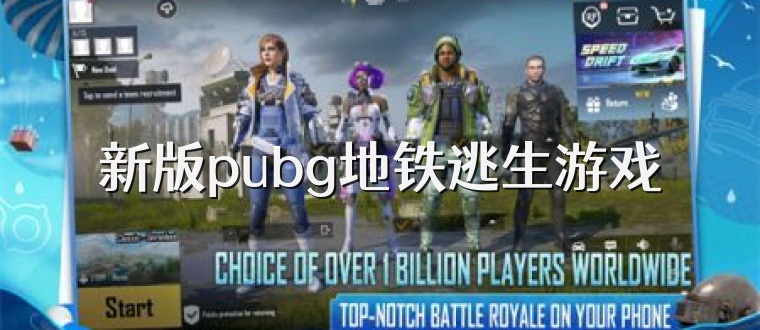 新版pubg地铁逃生游戏