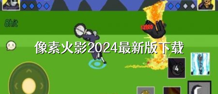 像素火影2025最新版下载