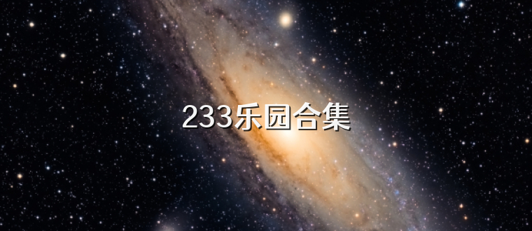 233乐园合集