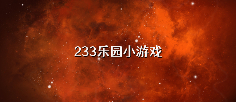 233乐园小游戏