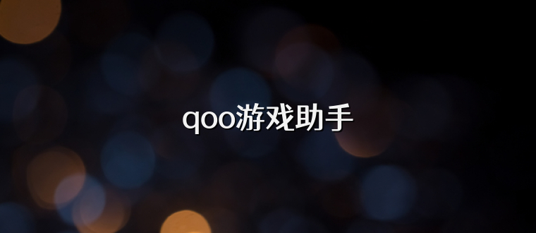 qoo游戏助手