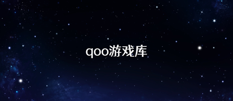 qoo游戏库