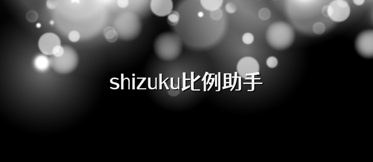 shizuku比例助手