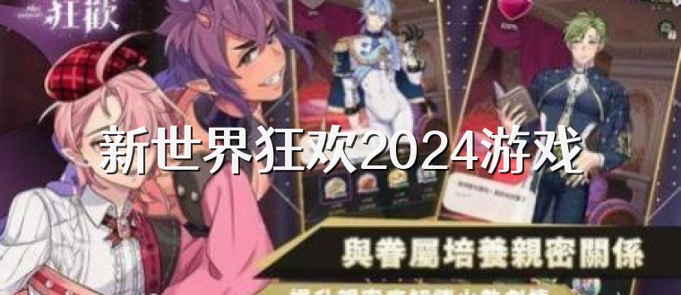 新世界狂欢2025游戏