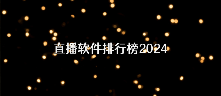 直播软件排行榜2024