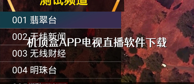 机顶盒APP电视直播软件下载